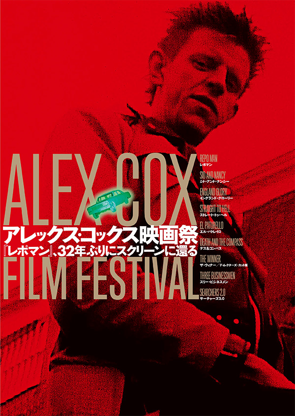 アレックス・コックス映画祭
