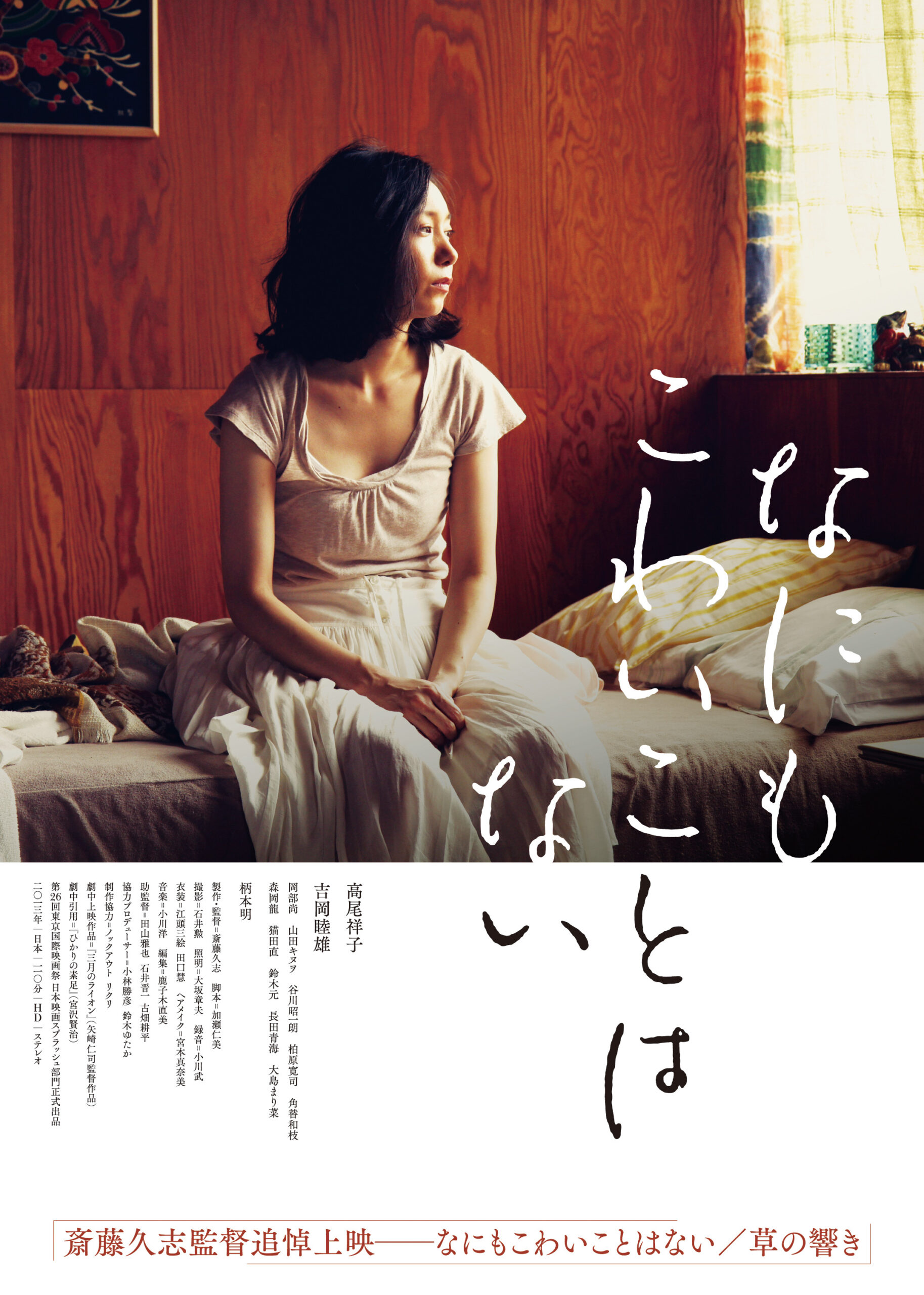 斎藤久志監督追悼上映 『なにもこわいことはない』『草の響き』
