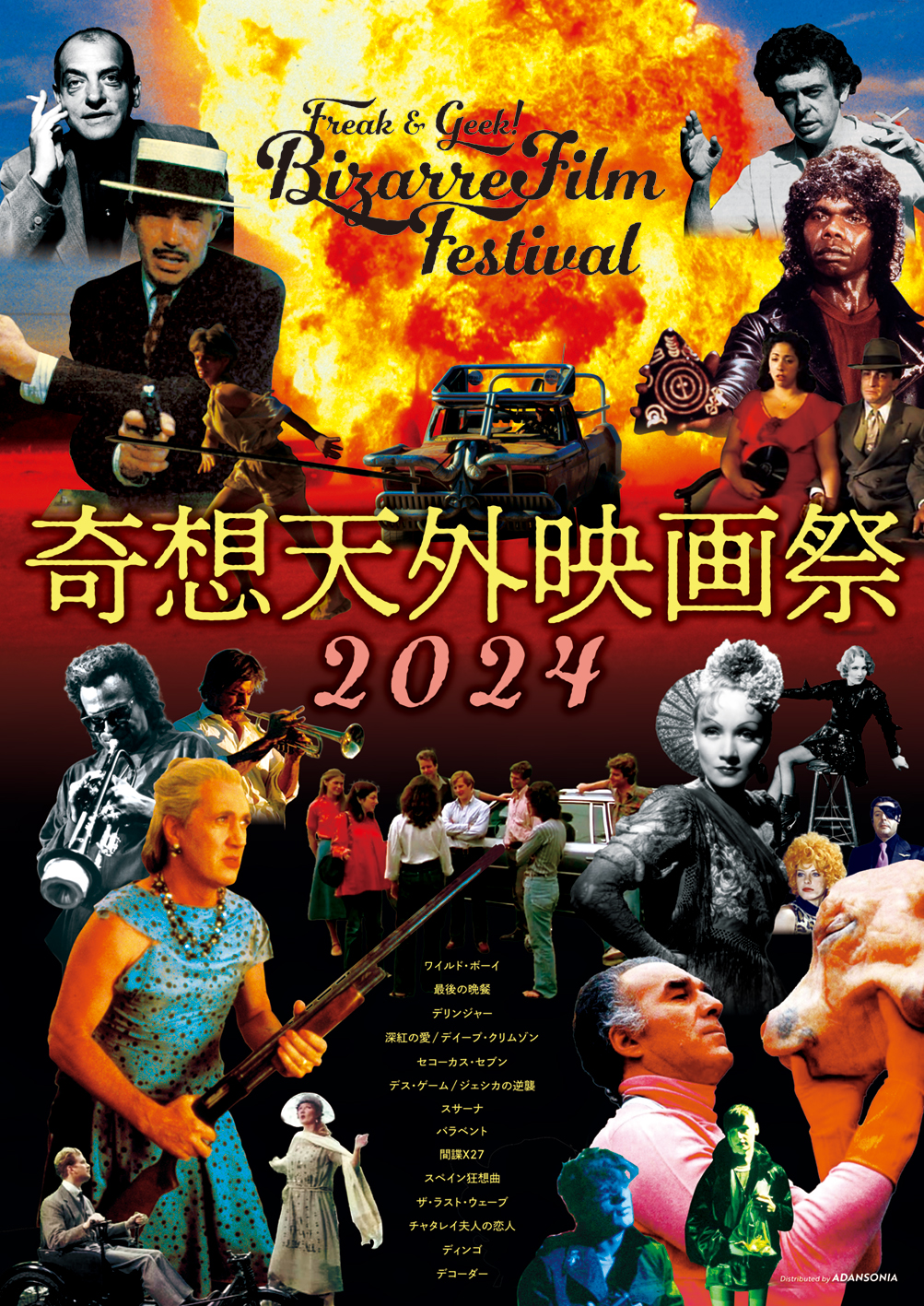 奇想天外映画祭2024