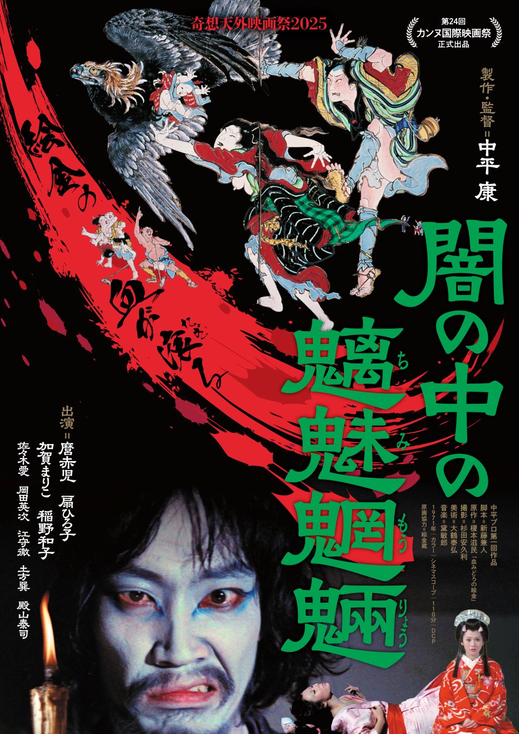 闇の中の魑魅魍魎