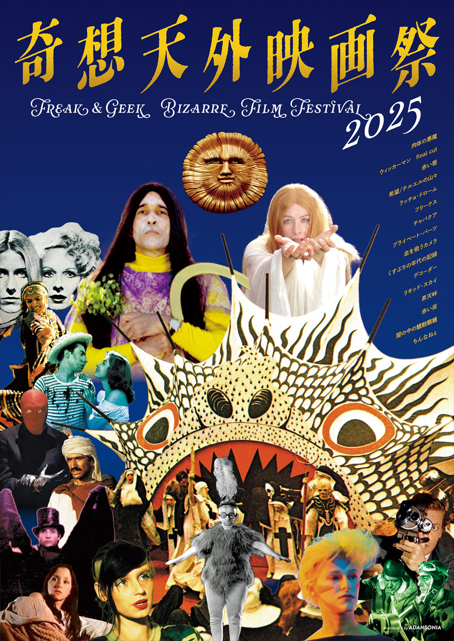 奇想天外映画祭2025